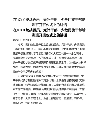 在XXX统战委员、党外干部、少数民族干部培训班开班仪式上的讲话