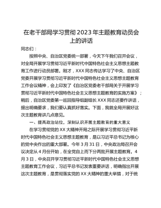 在老干部局学习贯彻2023年主题教育动员会上的讲话
