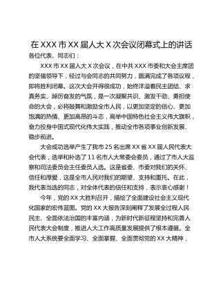 在XXX市XX届人大X次会议闭幕式上的讲话