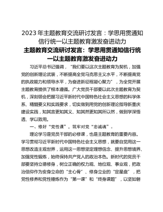 2023年主题教育交流研讨发言：学思用贯通知信行统一以主题教育激发奋进动力