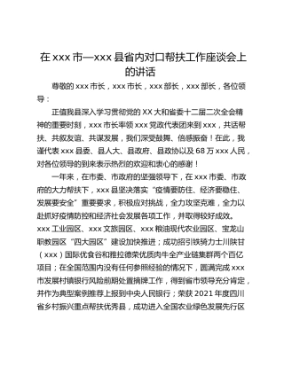 在xxx市—xxx县省内对口帮扶工作座谈会上的讲话  ​