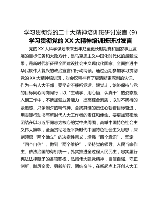 学习贯彻党的二十大精神培训班研讨发言 (9)