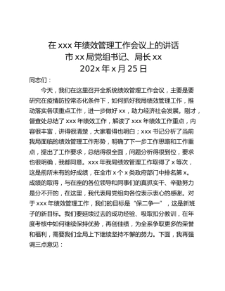 在xxx年绩效管理工作会议上的讲话