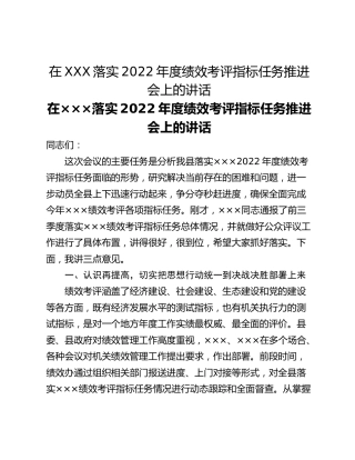 在XXX落实2022年度绩效考评指标任务推进会上的讲话