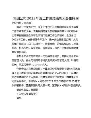 集团公司2023年度工作总结表彰大会主持词