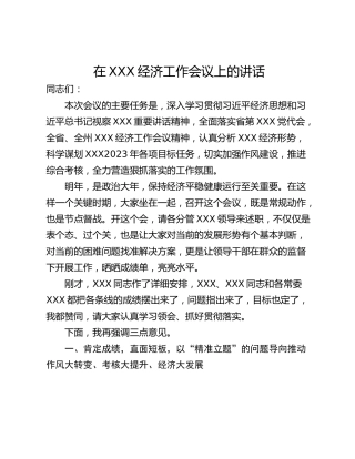 在XXX经济工作会议上的讲话