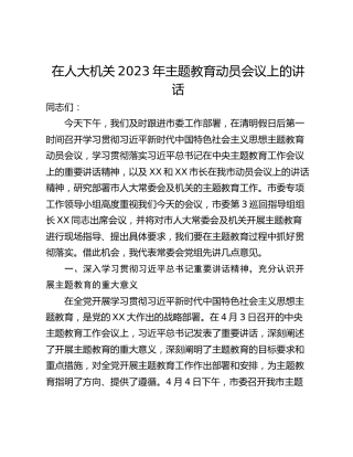 在人大机关2023年主题教育动员会议上的讲话
