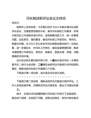 河长制述职评议会议主持词
