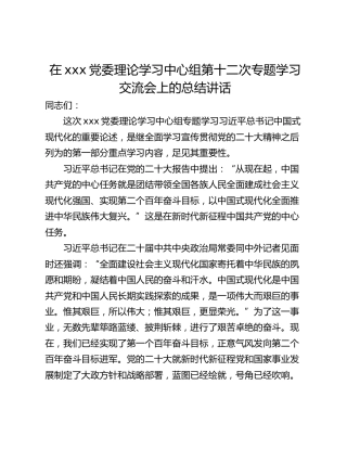 在xxx党委理论学习中心组第十二次专题学习交流会上的总结讲话