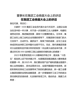 董事长在集团工会换届大会上的讲话