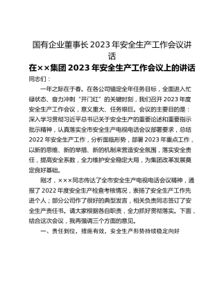 国有企业董事长2023年安全生产工作会议讲话