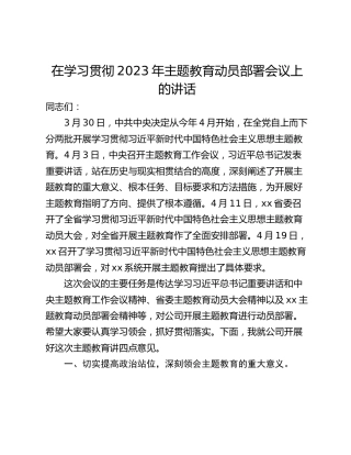 在学习贯彻2023年主题教育动员部署会议上的讲话