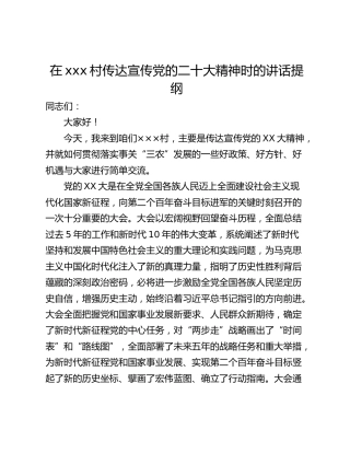 在xxx村传达宣传党的二十大精神时的讲话提纲
