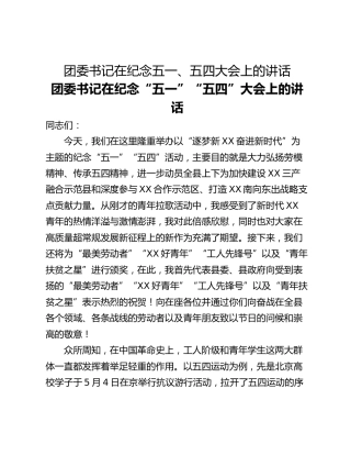 团委书记在纪念五一、五四大会上的讲话