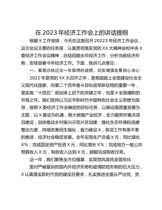 在2023年经济工作会上的讲话提纲