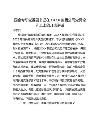 国企专职党委副书记在XXXX集团公司党员轮训班上的开班讲话
