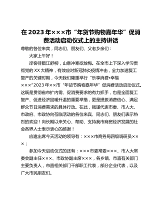 在2023年“年货节购物嘉年华”促消费活动启动仪式上的致辞
