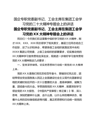 国企专职党委副书记、工会主席在集团工会学习党的二十大精神专题会上的讲话