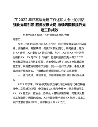 在2022年抓基层党建工作述职大会上的讲话