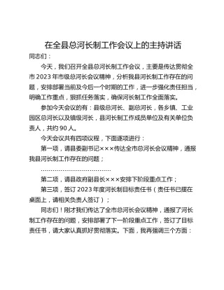 在全县总河长制工作会议上的主持讲话