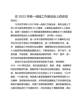 在2022年统一战线工作座谈会上的讲话