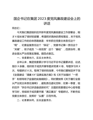 国企书记在集团2023度党风廉政建设会上的讲话