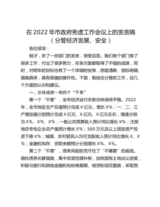 在2022年市政府务虚工作会议上的发言稿 （分管经济发展、安全）