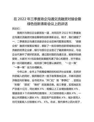 在2022年三季度政企沟通交流融资对接会暨绿色创新表彰会议上的讲话