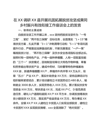 在XX调研XX县开展巩固拓展脱贫攻坚成果同乡村振兴有效衔接工作座谈会上的发言