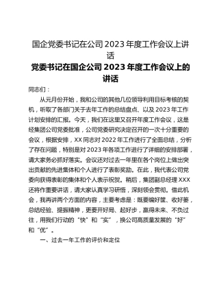 国企党委书记在公司2023年度工作会议上讲话