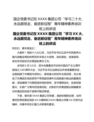 国企党委书记在XXXX集团公司“学习二十大、永远跟党走、奋进新征程”青年精神素养培训班上的讲话