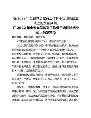 在2022年全省党员教育工作骨干培训班结业式上的发言(4篇)
