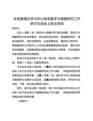 在党委理论学习中心组专题学习调查研究工作研讨交流会上的主持词