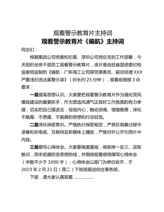 观看警示教育片主持词