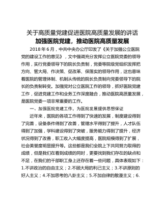 关于高质量党建促进医院高质量发展的讲话