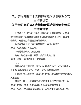 关于学习党的二十大精神专题培训班结业仪式主持词讲话