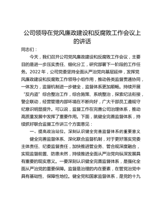 公司领导在党风廉政建设和反腐败工作会议上的讲话