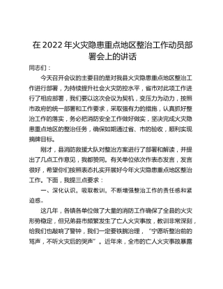 在2022年火灾隐患重点地区整治工作动员部署会上的讲话