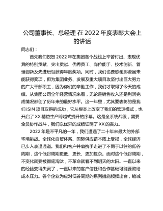 公司董事长、总经理 在2022年度表彰大会上的讲话