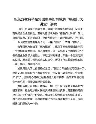 新东方教育科技集团董事长俞敏洪“德胜门大讲堂”讲稿
