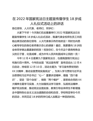 在2022年国家宪法日主题宣传暨学生18岁成人礼仪式活动上的讲话