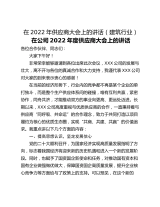 在2022年供应商大会上的讲话（建筑行业）