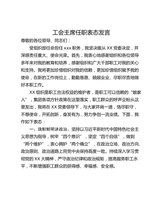 工会主席任职表态发言