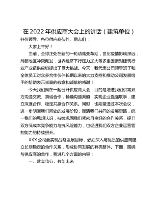 在2022年供应商大会上的讲话（建筑单位）
