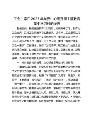 工会主席在2023年党委中心组开展主题教育集中学习时的发言
