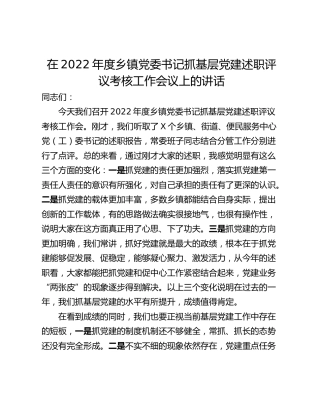 在2022年度乡镇党委书记抓基层党建述职评议考核工作会议上的讲话