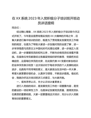 在XX系统2023年入党积极分子培训班开班动员讲话提纲
