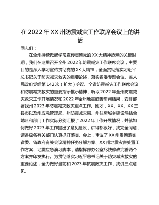 在2022年XX州防震减灾工作联席会议上的讲话