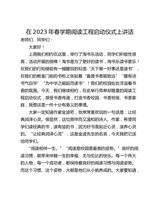 在2023年春学期阅读工程启动仪式上讲话