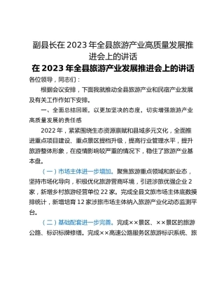 副县长在2023年全县旅游产业高质量发展推进会上的讲话